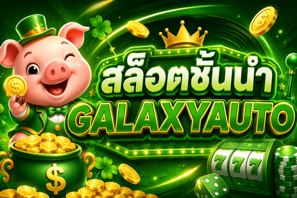 สล็อตชั้นนำ GALAXYAUTO