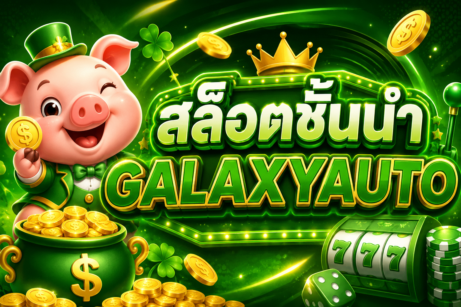 สล็อตชั้นนำ GALAXYAUTO