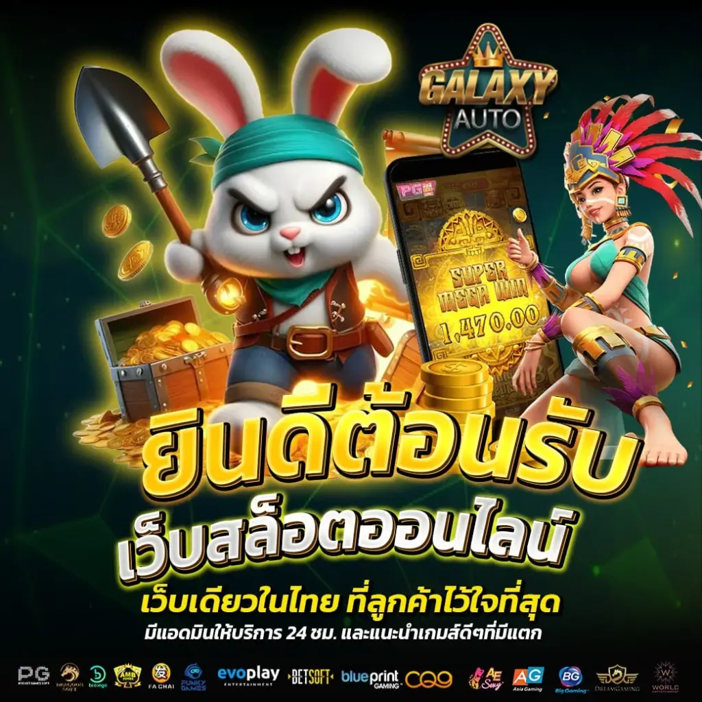GALAXYAUTO สล็อตเว็บตรง ทำไมถึงเป็นเว็บสล็อตมาแรง